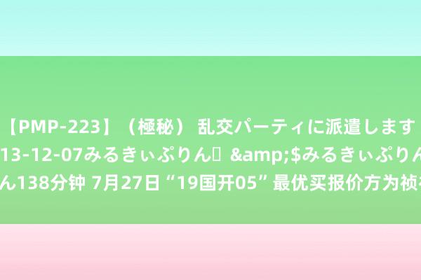 【PMP-223】（極秘） 乱交パーティに派遣します りな</a>2013-12-07みるきぃぷりん♪&$みるきぃぷりん138分钟 7月27日“19国开05”最优买报价方为祯祥银行，到期收益率1.9722%